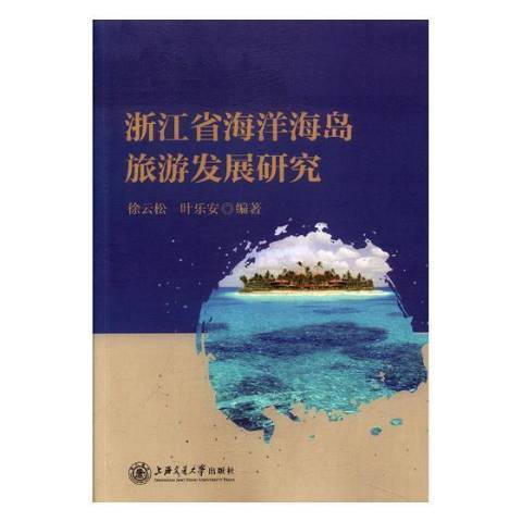 浙江省海洋海島旅遊發展研究