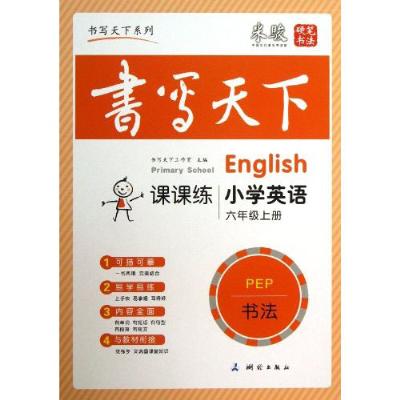 書寫天下·課課練：國小英語6年級上