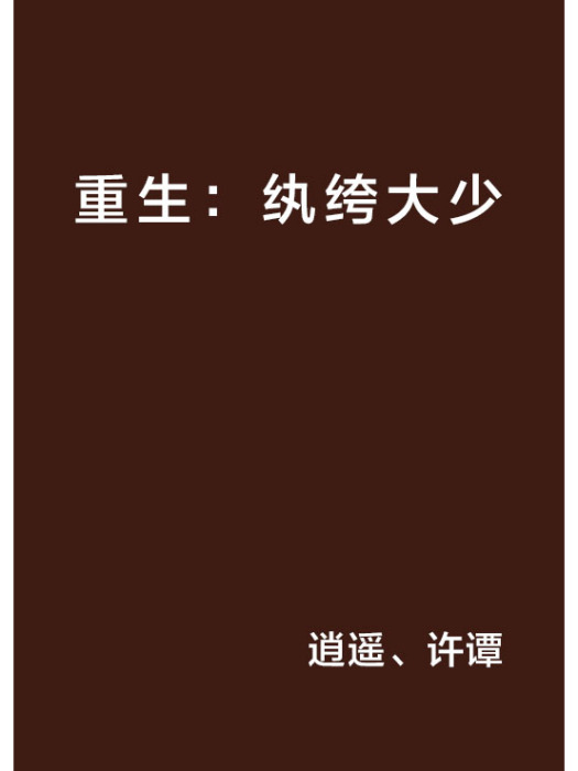 重生：紈絝大少