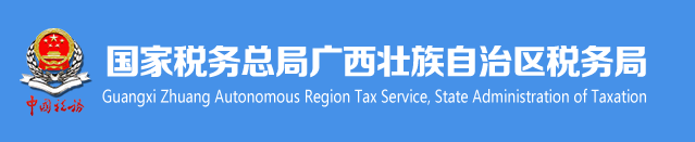 國家稅務總局廣西壯族自治區稅務局