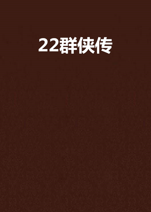 22群俠傳