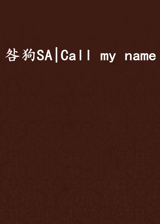 咎狗SA|Call my name