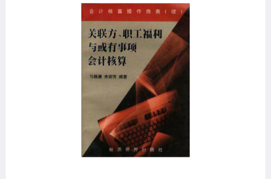 關聯方、職工福利與或有事項會計核算