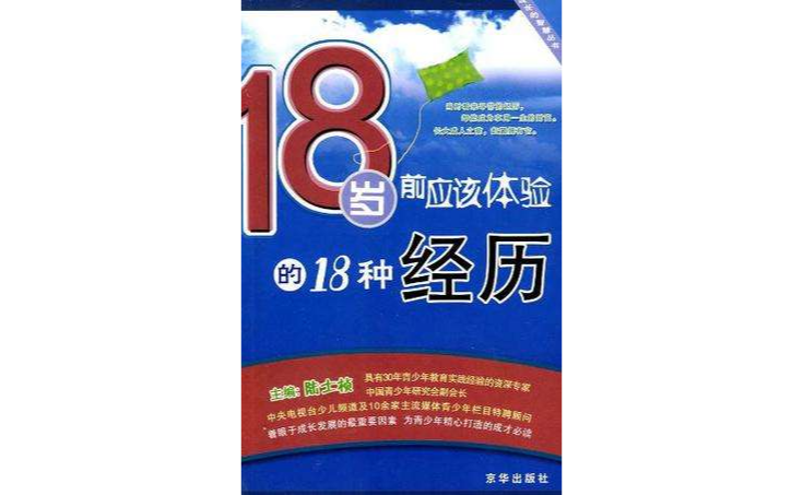 18歲前應該體驗的18種經歷