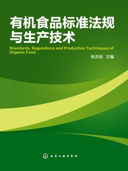 有機食品標準法規與生產技術