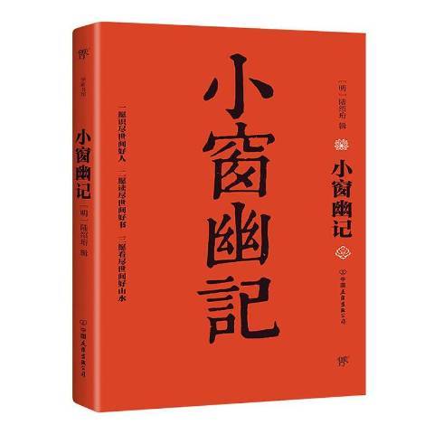 小窗幽記(2020年中國友誼出版公司出版的圖書)