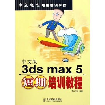 中文版3ds max 5短期培訓教程