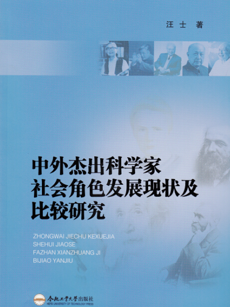 中外傑出科學家社會角色發展現狀及比較研究