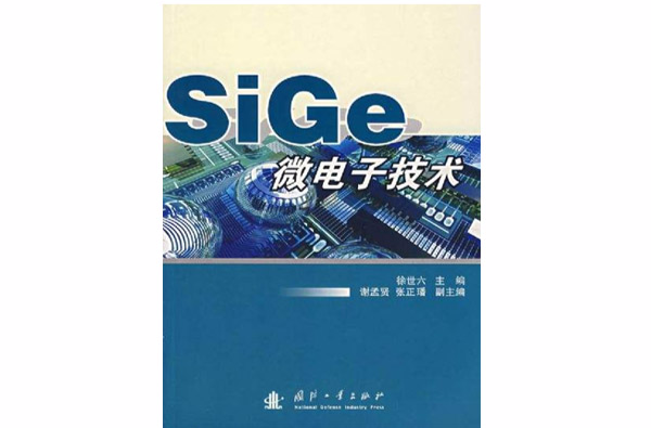 SiGe微電子技術