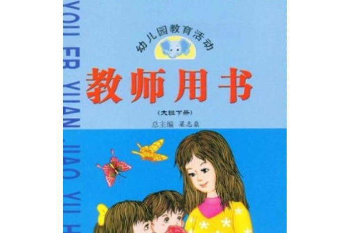 幼稚園教育活動教師用書·大班下冊