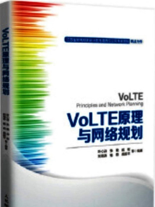 VoLTE原理與網路規劃