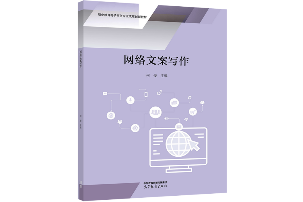 網路文案寫作(2022年高等教育出版社出版的圖書)