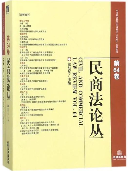 民商法論叢(2017年中國法律圖書有限公司出版的圖書)