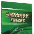 雲南省農村扶貧開發模式研究