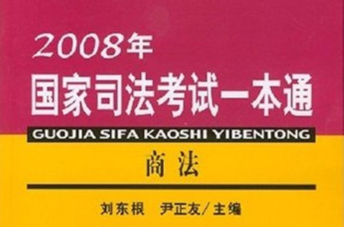 商法/2008年國家司法考試一本通