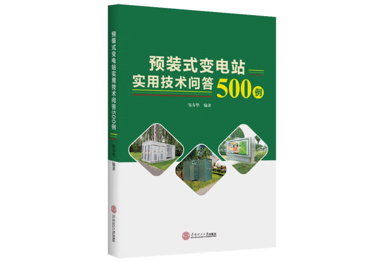 預裝式變電站實用技術問答500例