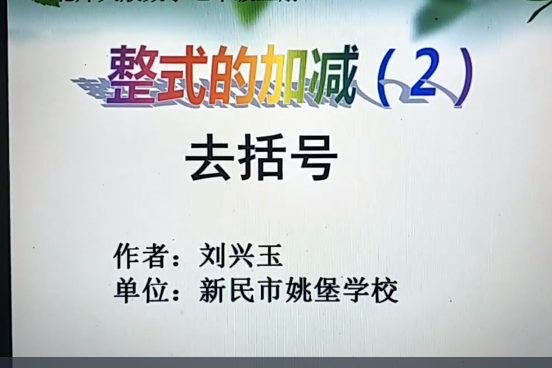 整式的加減去括弧