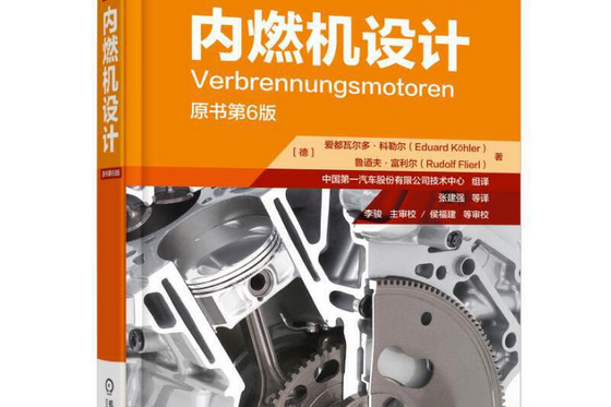 內燃機設計(機械工業出版社出版的圖書)