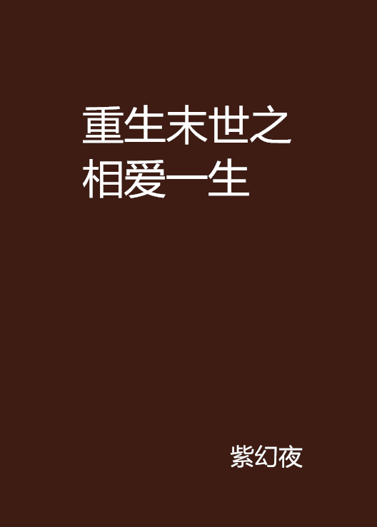 重生末世之相愛一生