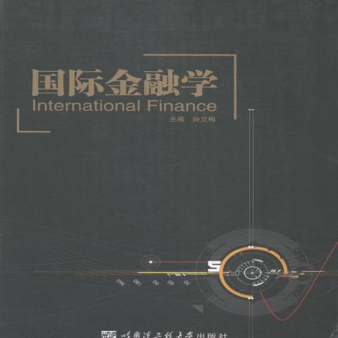 國際金融學(2016年哈爾濱工程大學出版社出版的圖書)