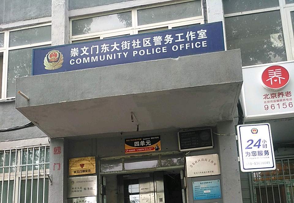 崇文門東大街社區