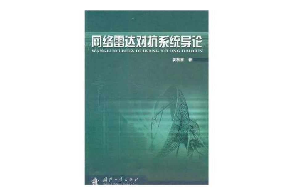 網路雷達對抗系統導論