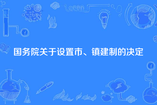 國務院關於設定市、鎮建制的決定