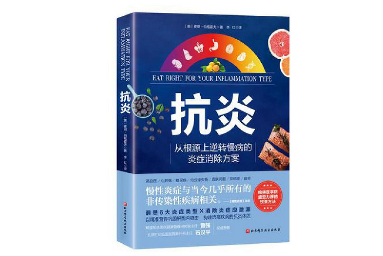 抗炎(2022年北京科學技術出版社出版的圖書)