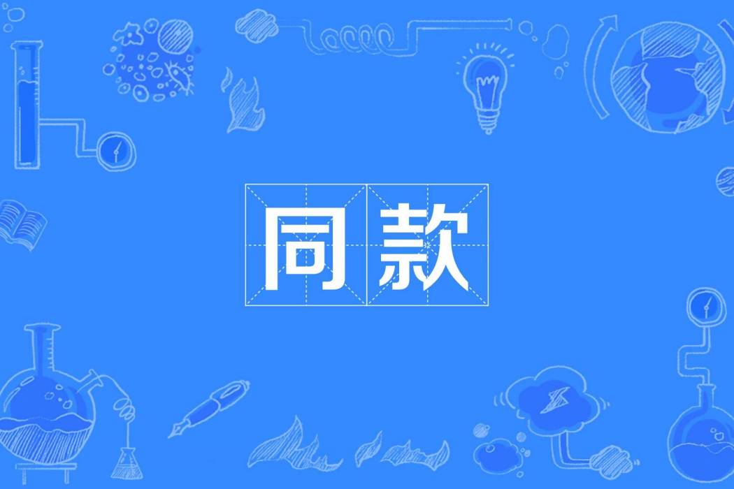 同款(網路用語)