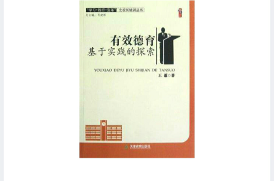 桃李書系·學習踐行變革之校長培訓叢書