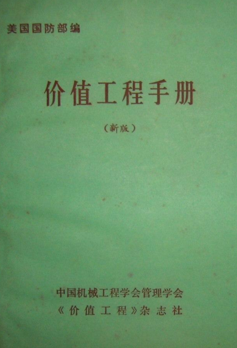 價值工程手冊