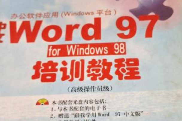 中文WORD 97 FOR WINDOWS 98培訓教程