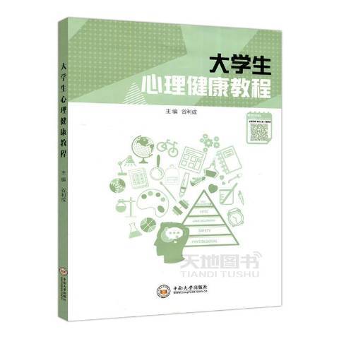 大學生心理健康教程(2019年中南大學出版社出版的圖書)