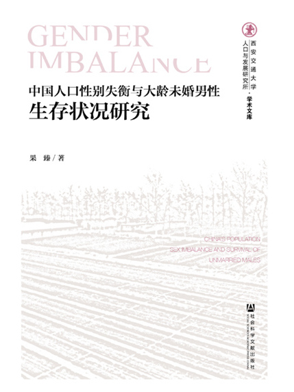 中國人口性別失衡與大齡未婚男性生存狀況研究