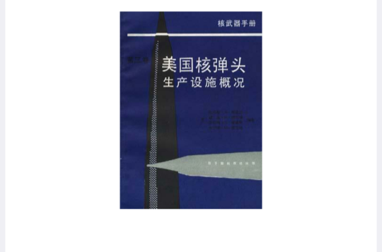 核武器手冊第三卷--美國核彈頭生產設施概況