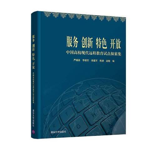 服務創新開放——中國高校現代遠程教育試點探索集