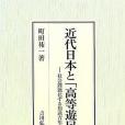 近代日本と「高等遊民」