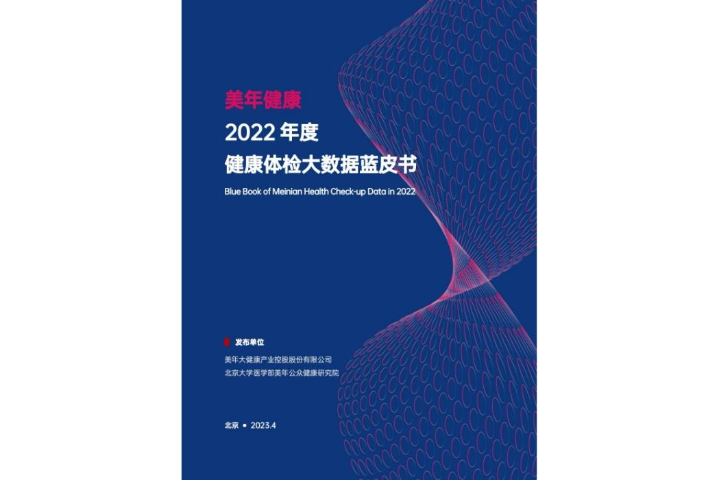 美年健康2022年度健康體檢大數據藍皮書