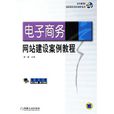 電子商務網站建設案例教程