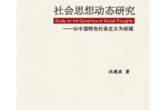 社會思想動態研究：以中國特色社會主義為視域