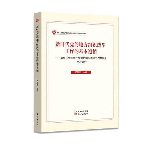 新時代黨的地方組織選舉工作的基本遵循