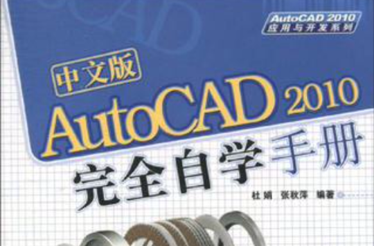 中文版AutoCAD 2010完全自學手冊