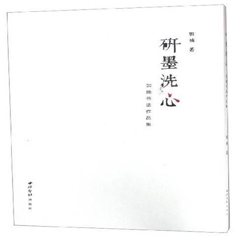 研墨洗心——郭楠書法作品集