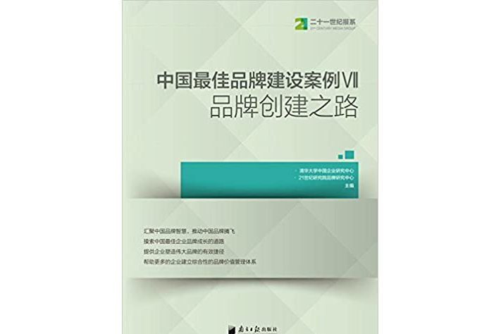 中國最佳品牌建設案例：品牌創建之路