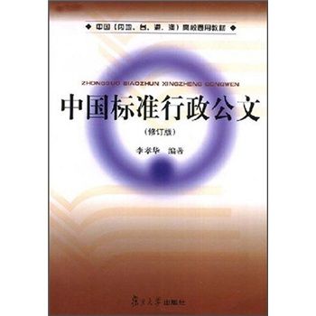 中國標準行政公文（修訂版）