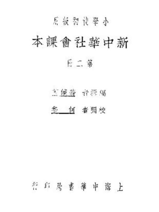 新中華社會課本（第二冊）