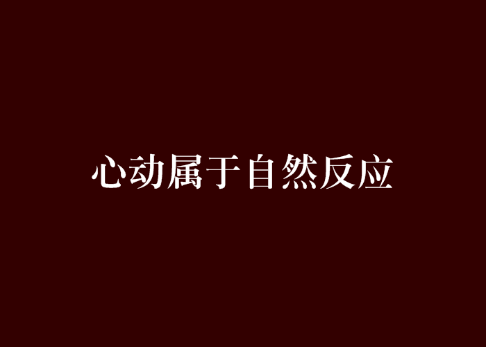 心動屬於自然反應