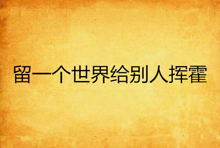 留一個世界給別人揮霍