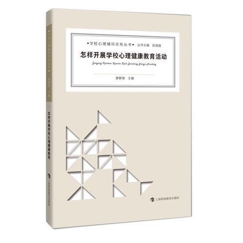 怎樣開展學校心理健康教育活動