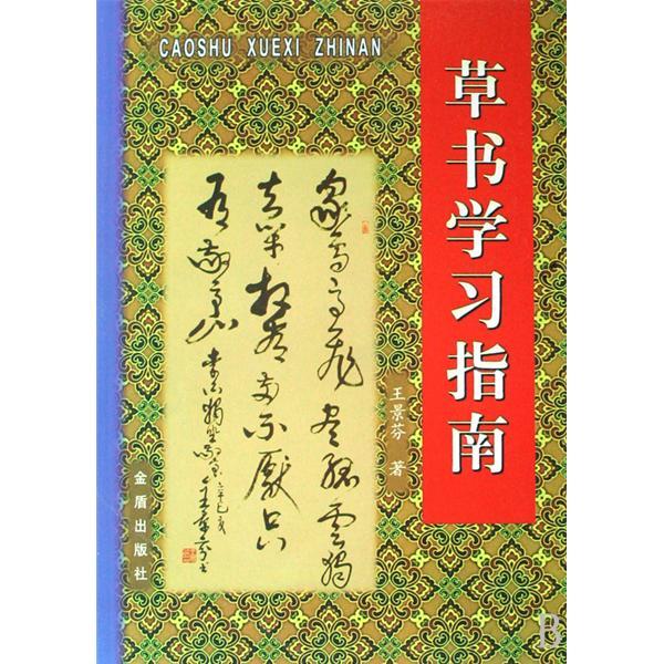 草書學習指南